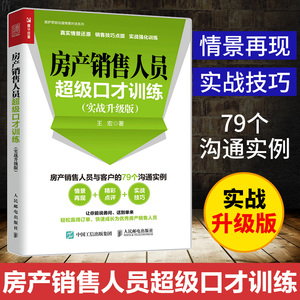 房产销售人员 口才训练(实战升级版)实战升级版房产销售口才训练 王宏 房产销售书籍二手房房地产销售教程销售心理学销售技巧书