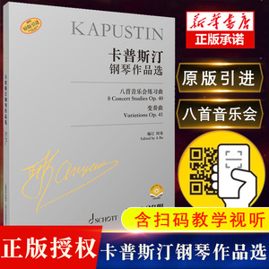 卡普斯汀钢琴作品选 扫码赠送视频 原版引进图书 尼古拉·卡普斯汀著 上海音乐出版社