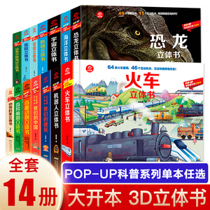 【任选】popup立体书儿童3d立体书全套 3-6-9-10-12岁揭秘系列翻翻书籍小学生探秘海洋恐龙宇宙太空的秘密幼儿科普百科全书