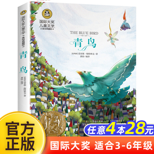 【任意4本28元】青鸟书国 际大奖儿童文学经典童话故事书 美绘典藏版小学生课外阅读物必读少儿童书籍二三四五六年级畅销图书正版