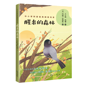 醒来的森林/中小学科普经典阅读书系 中国大师科学丛书系列自然课 7-8-9-12-15岁中小学生科普百科读物 老师 读物 正版