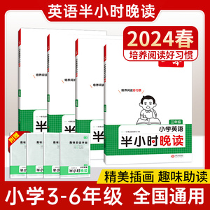 2024新版一本小学生半小时晚读英语三年级四五六年级英语阅读强化训练晨诵晚读课外阅读理解每日一练预习复习资料趣味助读手册词汇