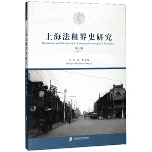 上海法租界史研究(第3辑) 博库网