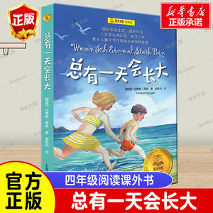 正版总有一天会长大(经典版)/夏洛书屋 梅子涵 外国儿童文学经典童话故事6-8-10-12-15岁青少年三四五六年级中小学生课外阅读书籍