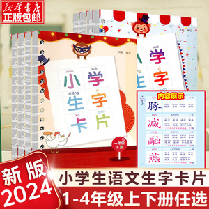 2024新版小学生字卡片一二三四年级上册下册全套人教版1234语文同步练字帖识字看拼音写词语生字簿识字预习卡练习题浙江教育出版社