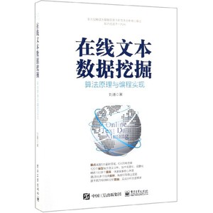 在线文本数据挖掘 算法原理与编程实现 刘通 正版书籍   博库网