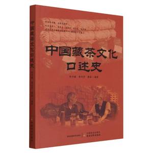 中国藏茶文化口述史 博库网