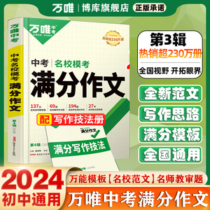 2024新版万唯中考满分作文初中 作文素材大全模板范文精选七年级八九年级专项训练初一初三同步人教写作技巧万维教育中考语文书