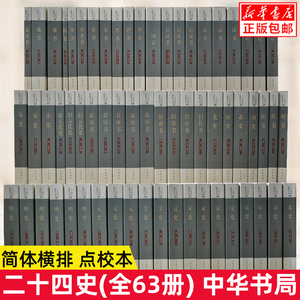 正版中华书局全套二十四史共63册点校本史记汉书后汉书明史金史三国晋书五代史全唐宋辽史隋书正史24史中国通史历史书籍原著无删减