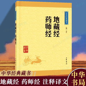 正版 地藏经 药师经 中华书局 佛学佛经经文  国学经典佛学书籍