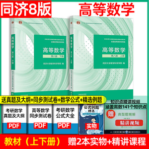 高等数学 同济八版/七版上下册 同济大学第8版高数教材 高等教育出版社 大一新生高等数学教材大学数学教材教科书考研教材辅导用书