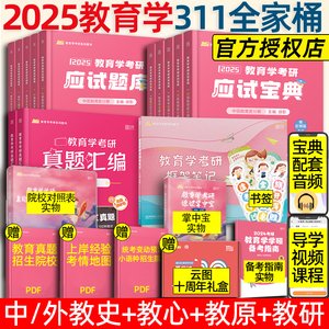 徐影指定店】凯程2025年教育学考研311应试宝典历年真题汇编框架笔记应试题库徐影考研基础综合教材 凯程311徐影311教育学考研教材