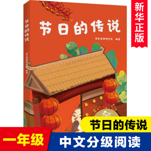 节日的传说 儿童文学 中文分级阅读K1 6-7岁适读 注音全彩 中国传统故事童趣 一年级小学生课外阅读书籍