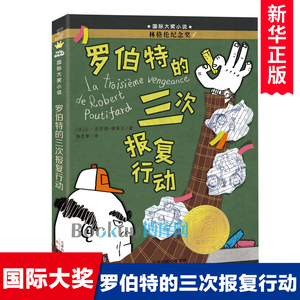 罗伯特的三次报复行动 国 际大奖儿童文学读物外国作家作品精选三四五六年级小学生课外阅读书籍寒暑假书目 新蕾出版社 新华正版