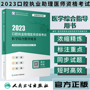 人卫2023口腔执业助理医师资格考试医学综合指导书模拟试卷历年真题医学卫生资格证2022职业医师资格考试轻松过人民卫生出版社