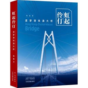 2019暑假读一本好书】虹起伶仃 逐梦港珠澳大桥 周强著 建造实录 港珠澳大桥建设者的群英像 历程报告纪实文学课外书籍 广州出版社