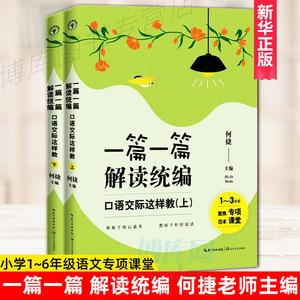 正版全2册 一篇一篇 解读  小学语文 口语交际这样教(上下) 何捷老师新作 1-6年级语文 教师修炼 手册朱永新李镇西