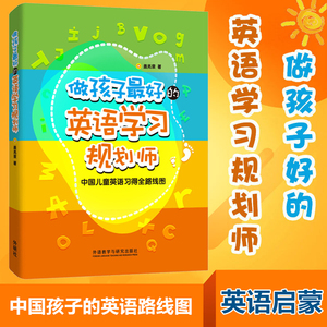 做孩子 的英语学习规划师1 盖兆泉 中国儿童英语习得全路线图 写给家长的亲子英文指导书 3-12岁亲子英语教育规划策划家教书籍