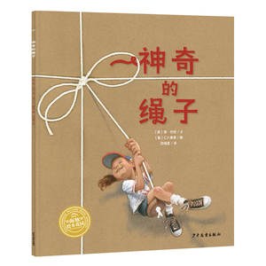 幸福的种子绘本系列：神奇的绳子 平装 星云奖作家简·约伦新作 儿童想象力连续绘本故事书籍