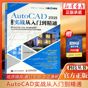 AutoCAD2019中文版实战从入门到精通 cad教程书籍 适用autocad 2014 2016 2018各版本 通用建筑机械制图 室内设计 cad书籍自学