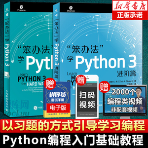 笨办法学Python 3+进阶篇 视频教学 Python核心编程流畅的Python 编程进阶指南 python编程从入门 python基础教程 程序设计入门书
