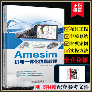 Amesim机电一体化仿真教程 AMESim仿真软件教程入门书籍 液压系统计算机仿真 液压系统建模和仿真基本理论和操作参考书正版博库网