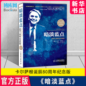 暗淡蓝点：探寻人类的太空家园 卡尔·萨根诞辰80周年纪念版 通俗天文学 大众天文学作品 自然科学科普读物 人民邮电出版社