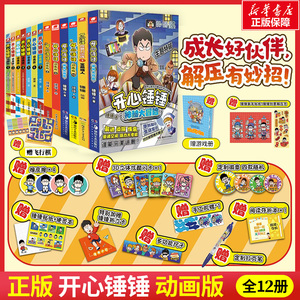 【附赠多重好礼】 开心锤锤漫画书1-10 全套全集正版12册 6-8-9-11岁小学生三四五年级动画 阿衰同类爆笑校园生活搞笑小学生课外书