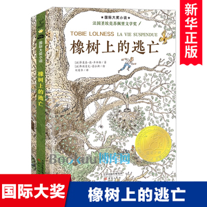 正版 橡树上的逃亡【法国大奖小说】升级版一篇保护生态环境的宣言 青少儿童成长励志文学小说童书外国畅销童书榜8-10-12周岁读物