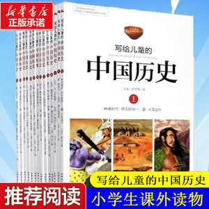 【正版】写给儿童的中国历史全套14册陈卫平小学生课外阅读书籍9-12-13-16岁三四五六年级林汉达上下五千年新华书店正版包邮