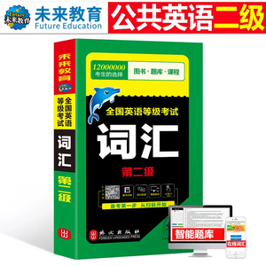 公共英语二级词汇 备考2024年pets2全国英语等级考试第二级词汇书 单词可搭历年真题库试卷听力口试过2级复习资料包pest教程单词书