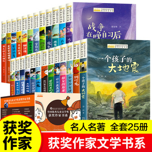 【礼盒装】全国优秀儿童文学获奖作家书系全套25册小学生课外阅读书籍青少年版三四五六年级读物老师推 荐寒暑假必读经典正版