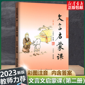 2023新版 小学文言启蒙课第二册王崧舟注音注释小学生 一1二2三3年级语文国学经典文言文阅读全解训练赏析趣味小古文必背书籍