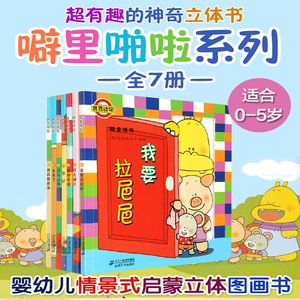 噼里啪啦立体玩具书系列套装共7册 佐佐木洋子系列 小熊宝宝绘本图画故事书籍 幼儿立体翻翻书0-1-2-3-4-5岁儿童早教读物 正版