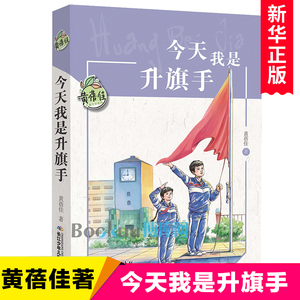 今天我是升旗手/黄蓓佳儿童文学系列 小学生课外阅读书籍三四五六年级青少年读物8-10-12周岁新华正版