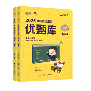 2025年徐涛考研政治通关优题库 博库网