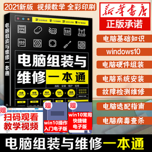 2021版 电脑组装与维修一本通全彩版计算机电脑硬件主板显卡故障排除教程书籍装机组装电脑维修技术知识手册自学零基础