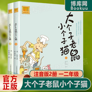 大个子老鼠小个子猫1+2全套插图注音版一年级阅读课外书必读经典书目二年级课外书小学生课外阅读书籍低幼儿童读物故事书38册正版