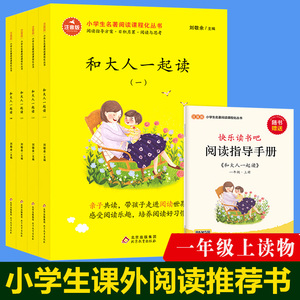 和大人一起读全套4册一年级阅读课外书必读快乐读书吧上册注音版正版小学生课外书籍6-7岁儿童童话故事书读读童谣和儿歌下册下学期