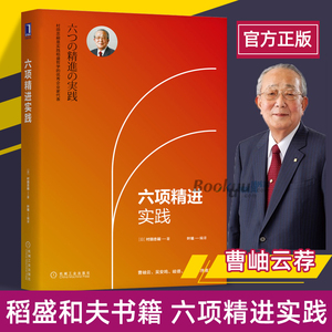 六项精进实践 [日] 村田忠嗣 著稻盛和夫经营哲学 企业管理实践法则 企业经营策略企业管理方法 经营十二条实践 企业经营管理书籍