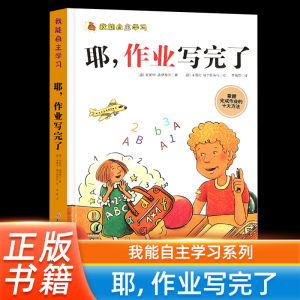 正版精装 我能自主学习：耶，作业写完了 6-810岁幼儿童宝宝小学生课外早教启蒙绘本亲子阅读幼儿园早教经典睡前图画故事书绘本