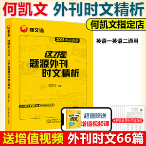 新版现货】 何凯文2023考研英语阅读同源外刊时文精析 新文道英语一英语二外刊阅读题源同源外刊阅读英语阅读长难句 可搭唐迟朱伟