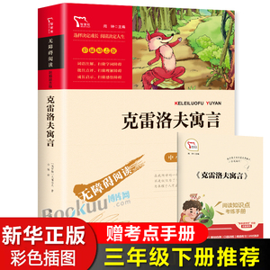 克雷洛夫寓言快乐读书吧3三年级下册课外阅读书籍无障碍阅读下学期青少年儿童文学正版可搭配中国古代寓言伊索寓言拉封丹寓言