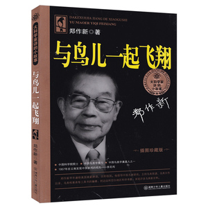 与鸟儿一起飞翔 正版书籍郑作新著 小学生课外书一二三年级课外书非注音版 和鸟儿一起飞翔 湖南少年儿童出版社