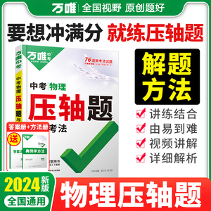 2024新版万唯中考物理压轴题初中物理专题训练初二初三实验题计算题八九年级练习册试题试卷总复习辅导书资料必刷题万维教育中学