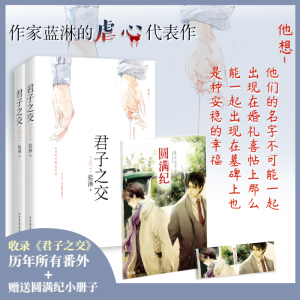 2册 君子之交 蓝淋虐心情感古言小说书籍随书收录历年全部番外书籍