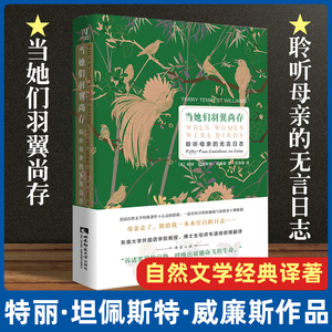 当她们羽翼尚存 聆听母亲的无言日志 特丽·坦佩斯特·威廉斯著自然文学经典译著 以爱情/战争和死亡为主题诗意回忆录畅销书排行榜