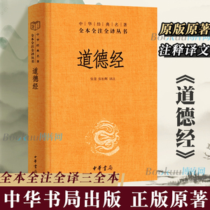 中华书局】道德经正版原著老子 全本全注全译三全本 道德经原版全书精装全集无删减原文注释文白对照老子他说白话全解道家哲学书籍