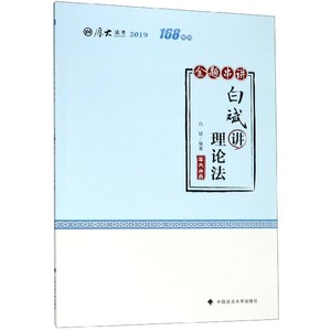 白斌讲理论法(金题串讲2019厚大法考)/168系列 博库网