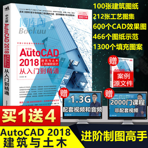 中文版AutoCAD 2018建筑与土木工程辅助设计从入门到精通 零基础自学AutoCAD室内设计制图 建筑工程 机械电气绘图教材